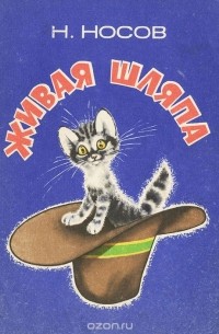 Живая шляпа