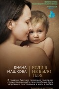 Диана Машкова - Если б не было тебя