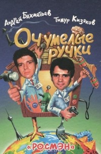 Оч.умелые ручки