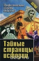  - Тайные страницы истории (сборник)