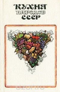 Кухня народов СССР