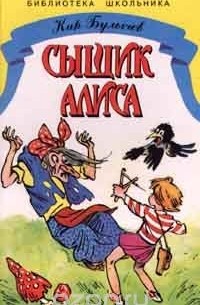 Сыщик Алиса