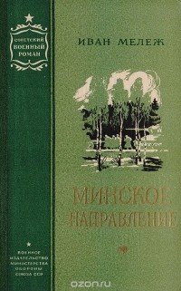 Иван Мележ - Минское направление