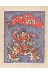 Калмыцкие сказки