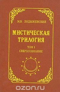 М. В. Лодыженский - Мистическая трилогия. Том 1. Сверхсознание