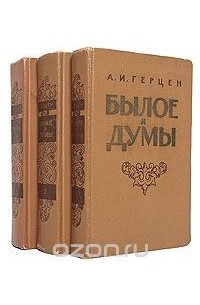 Александр Герцен - Былое и думы (комплект из 3 книг)