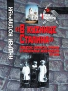Котлярчук А. - «В кузнице Сталина»: шведские колонисты Украины в тоталитарных экспериментах XХ века