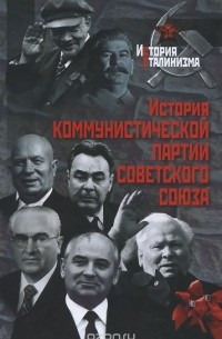  - История Коммунистической партии Советского Союза
