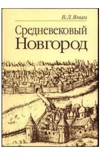 Валентин Янин - Средневековый Новгород