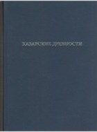 без автора - Хазарские древности