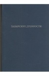 Хазарские древности