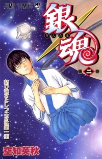 Sorachi Hideaki - Gin Tama, Vol. 2