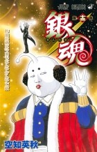 Sorachi Hideaki - Gin Tama, Vol. 13
