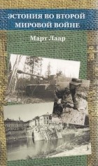 Март Лаар - Эстония во Второй мировой войне
