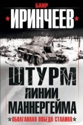 Штурм Линии Маннергейма. Оболганная победа Сталина