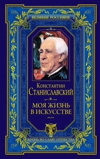 Константин Станиславский - Моя жизнь в искусстве