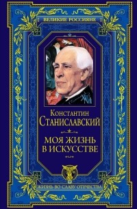 Константин Станиславский - Моя жизнь в искусстве