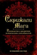Скрижали мага. Руководство к развитию психических способностей
