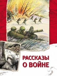 Радий Погодин - Рассказы о войне (сборник)