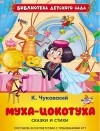 Чуковский К.И. - Сказки и стихи (сборник)