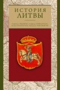 История Литвы