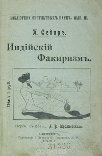 Поль Седир - Индийский факиризм или практическая школа упражнений для развития психических способностей