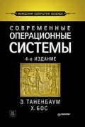 Современные операционные системы
