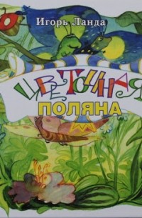 Игорь Ланда - Цветочная поляна