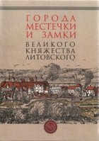 без автора - Города, местечки и замки Великого Княжества Литовского