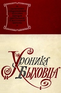 без автора - Хроника Быховца