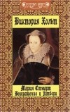 Виктория Хольт - Мария Стюарт. Возвращение в Татбери