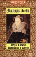 Виктория Хольт - Мария Стюарт. Возвращение в Татбери