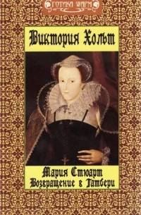 Виктория Хольт - Мария Стюарт. Возвращение в Татбери