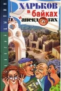 Харьков в байках и анекдотах