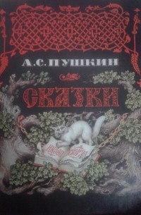 А. С. Пушкин - Сказки