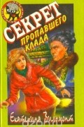 Екатерина Вильмонт - Секрет пропавшего клада