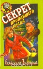 Екатерина Вильмонт - Секрет пропавшего клада