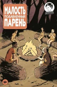  - Малость подавленный парень. Выпуск десятый