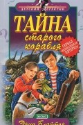 Тайна старого корабля