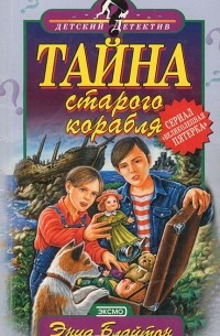 Энид Блайтон - Тайна старого корабля