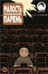  - Малость подавленный парень. Выпуск одиннадцатый