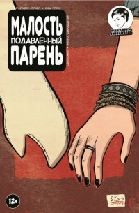  - Малость подавленный парень. Выпуск двенадцатый