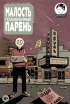  - Малость подавленный парень. Выпуск четырнадцатый