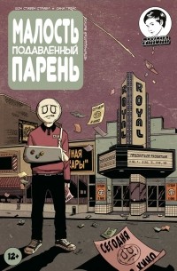  - Малость подавленный парень. Выпуск четырнадцатый