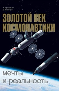  - Золотой век космонавтики: мечты и реальность