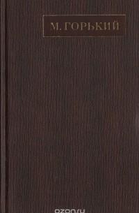 Максим Горький - Полное собрание сочинений. Художественные произведения в двадцати пяти томах: Том 4 (сборник)