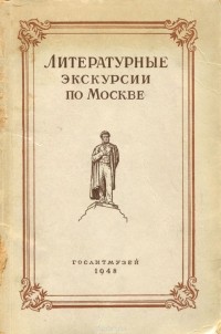  - Литературные экскурсии по Москве