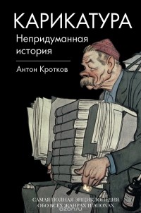 Антон Кротков - Карикатура. Непридуманная история