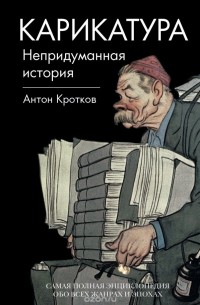 Антон Кротков - Карикатура. Непридуманная история