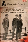  - Шерлок Холмс и дело о шахматной доске (сборник)